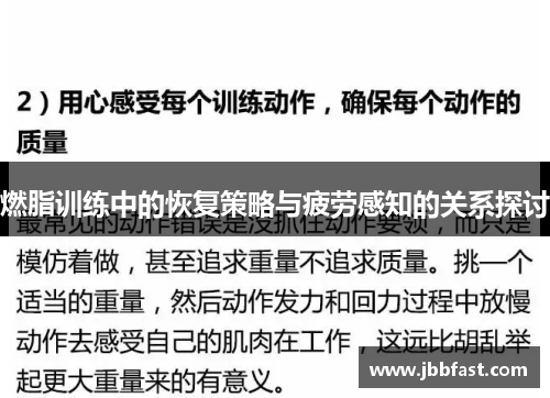 燃脂训练中的恢复策略与疲劳感知的关系探讨