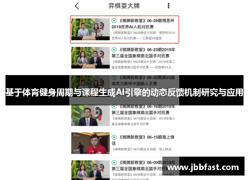基于体育健身周期与课程生成AI引擎的动态反馈机制研究与应用