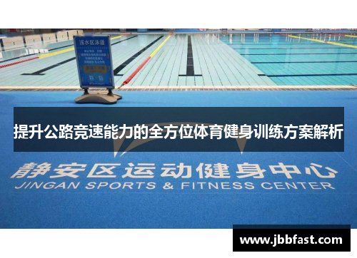 提升公路竞速能力的全方位体育健身训练方案解析