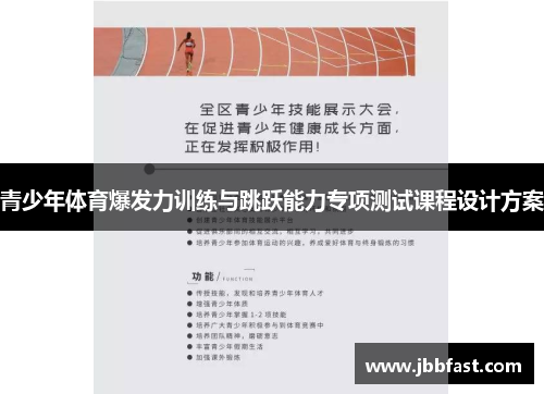 青少年体育爆发力训练与跳跃能力专项测试课程设计方案